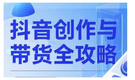 抖音创作者全攻略，从广告分成到高清视频制作，实现流量变现-928网创