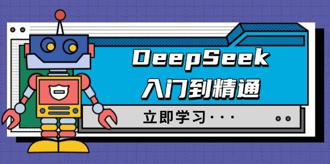DeepSeek入门到精通，涵盖职场应用及身份扮演，驯服指南及顶级提示词-928网创