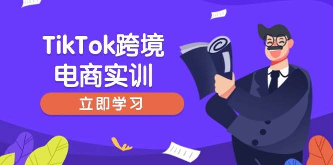 （14289期）TikTok跨境电商实训，开店准备与选品策略，助力新手快速上手, 精准运营-928网创