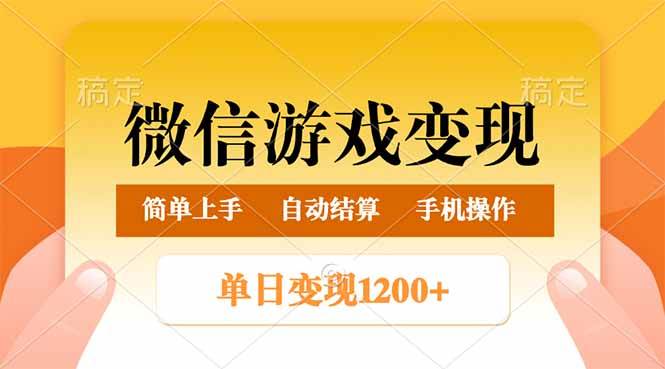 （14290期）微信游戏变现玩法，单日最低500+，轻松日入800+，简单易操作-928网创