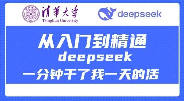 清华大学讲DeepSeek最全教程，从入门到精通，deepseek一分钟干了我一天的活-928网创