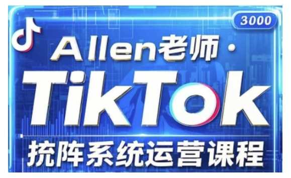 TikTok投流矩阵系统运营课程，全面覆盖TikTok投流的核心技巧与运营策略（更新2025）-928网创