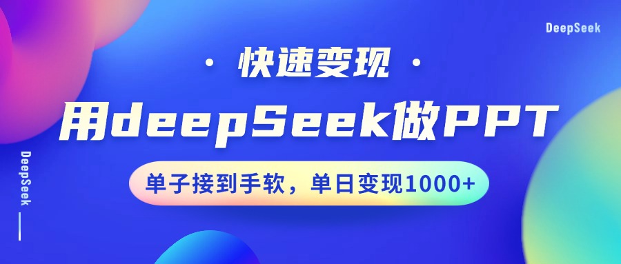 用DeepSeek做PPT，快速变现，单子接到手软，单日变现1000+-928网创