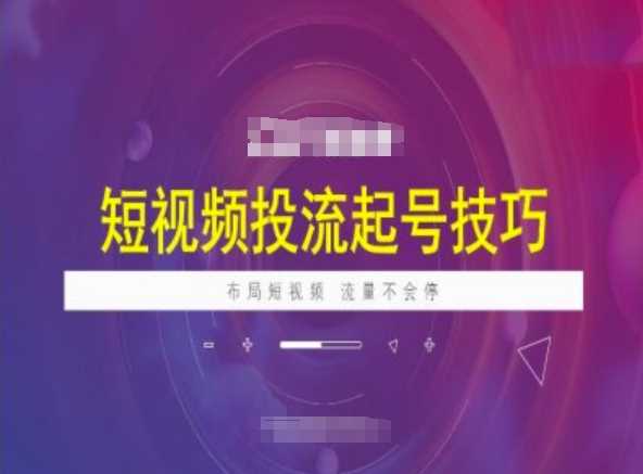 短视频投流起号技巧，短视频抖加技巧，布局短视频，流量不会停-928网创