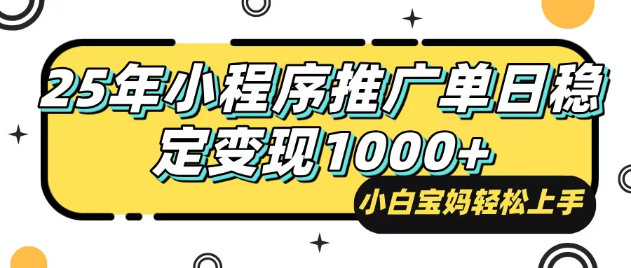 （14298期）25年最新风口，小程序自动推广，，稳定日入1000+，小白轻松上手-928网创