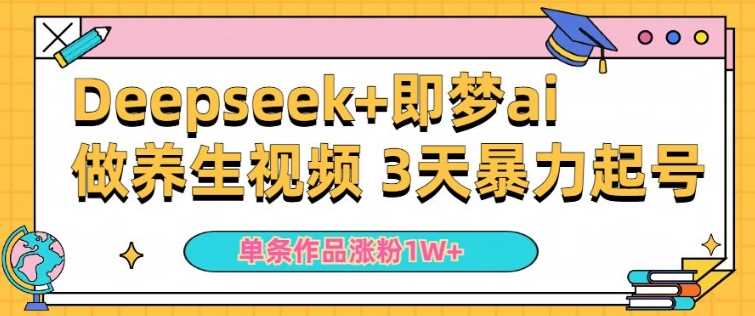 小白用DeepSeek+即梦做ai养生视频，一条作品涨粉5万+，单日收益多张-928网创