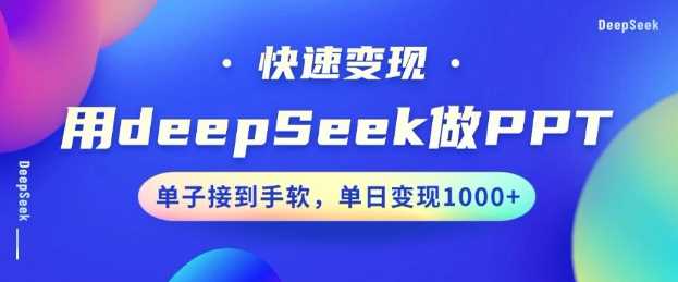 用DeepSeek做PPT，一个工具10分钟就可以搞定，快速接单变现，小白轻松上手，日搞多张-928网创