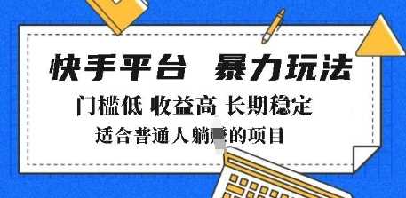 2025年暴力玩法，快手带货，门槛低，收益高，月躺入8k+【揭秘】-928网创