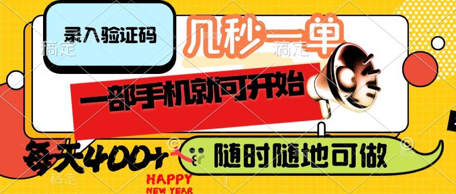 （14301期）录入验证码，几秒一单，随时随地可做，只需一部手机就可开始，每天400+-928网创