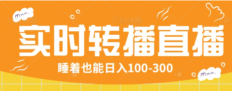 24小时实时转播别人红包小游戏直播间，睡着也能日入100-300【全套教程工具免费】-928网创