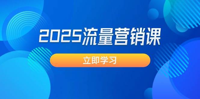 （14313期）2025流量营销课：直击业绩卡点, 拓客新策略, 提高转化率, 设计生意模式-928网创