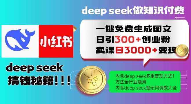 Deepseek一键免费生成小红书图文日引300+创业粉，日变现多张教程，方法全行业通用！-928网创