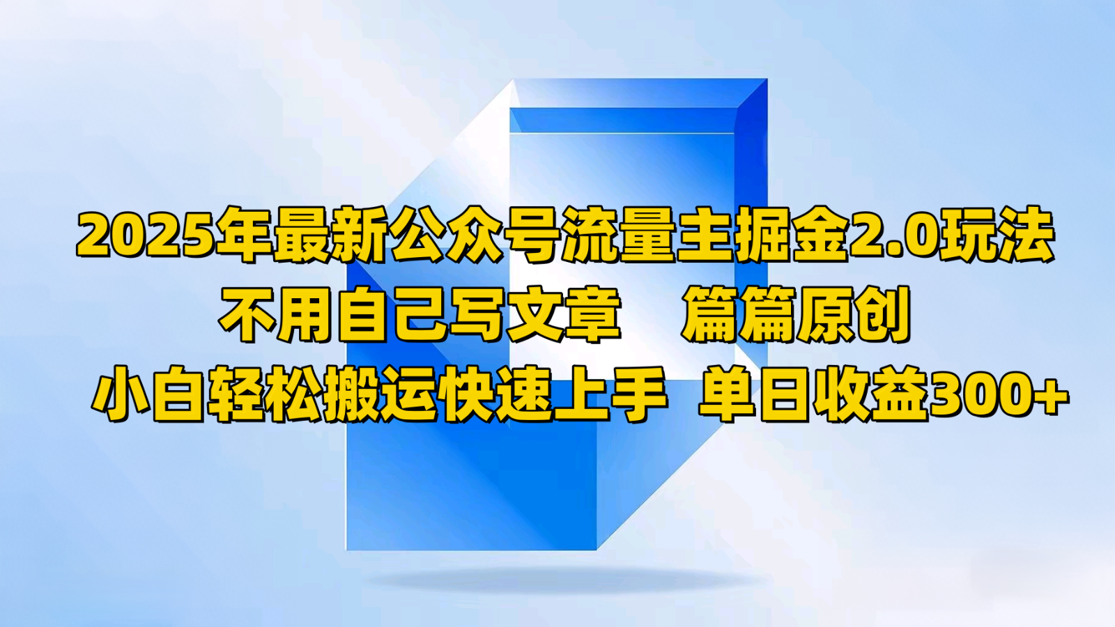 2025年最新公众号流量主掘金2.0玩法，不用自己写文章篇篇原创，小白轻松搬运快速上手-928网创