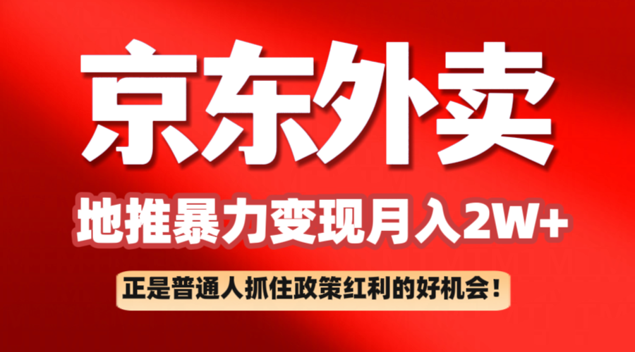 京东外卖地推暴利项目拆解：普通人如何抓住政策红利月入2万+-928网创