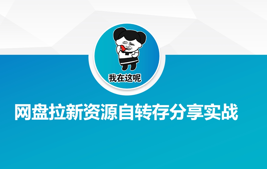 网盘拉新资源自动转存分享实战-928网创