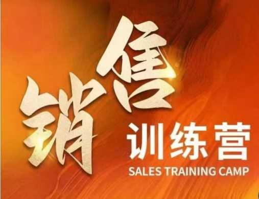 销售训练营，直接销售核心本质，助力财富增长-928网创
