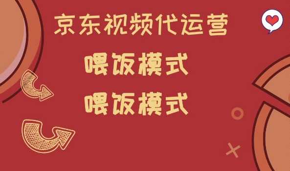 京东短视频代运营，喂饭模式，小白轻松上手【揭秘】-928网创