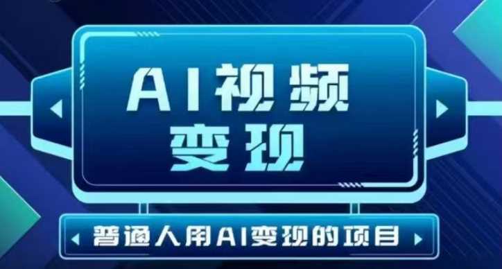 2025最新短视频玩法AI视频变现项目，AI一键生成，无需剪辑，当天单号收益30-300不等-928网创