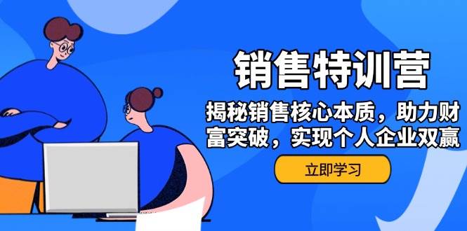 （14330期）销售训练营，揭秘销售核心本质，助力财富突破，实现个人企业双赢-928网创