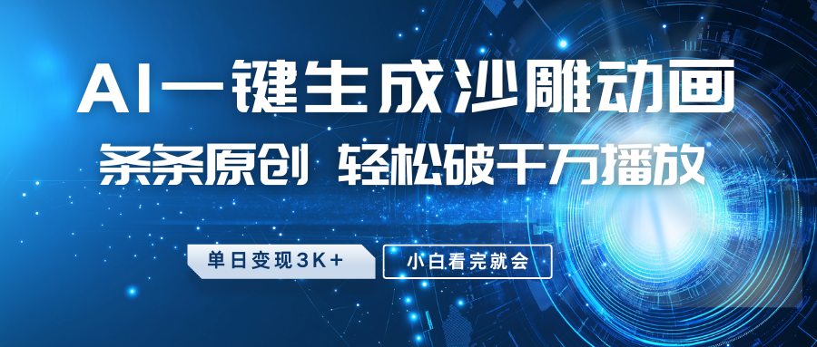 最新沙雕动画玩法，AI一键生成，条条原创 轻松破千万播放，单日变现3K+，小白看完就会-928网创