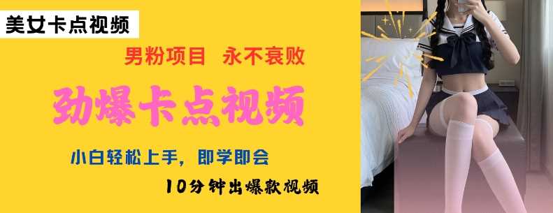 AI制作劲爆卡点美女视频，小白轻松上手，即学即会10分钟出爆款视频-928网创
