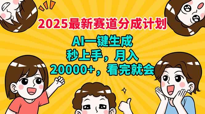 （14332期）2025最新赛道分成计划，AI自动生成，秒上手 月入20000+，看完就会-928网创