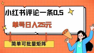 小红书评论一条0.5元 单账号一天可得25元 可矩阵操作 简单无脑靠谱【揭秘】-928网创