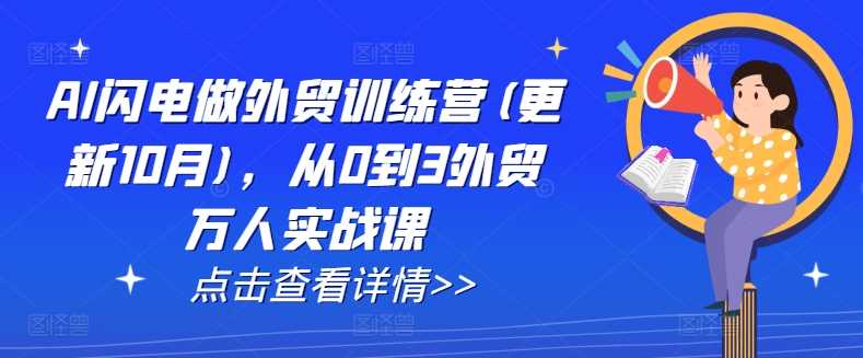 AI闪电做外贸训练营(更新25年2月)，从0到3外贸万人实战课-928网创