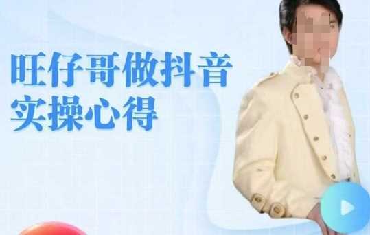 旺仔哥做抖音实操心得，教会零基础学员轻松做老铁直播间-928网创
