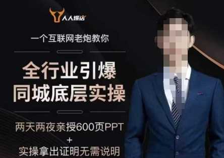 2025全行业引爆同城底层实操，2025年搞流量就找船长，6年实体经验，引爆同城!-928网创