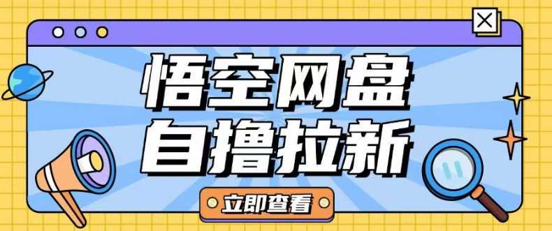 全网首发悟空网盘云真机自撸拉新项目玩法单机可挣10.20不等-928网创