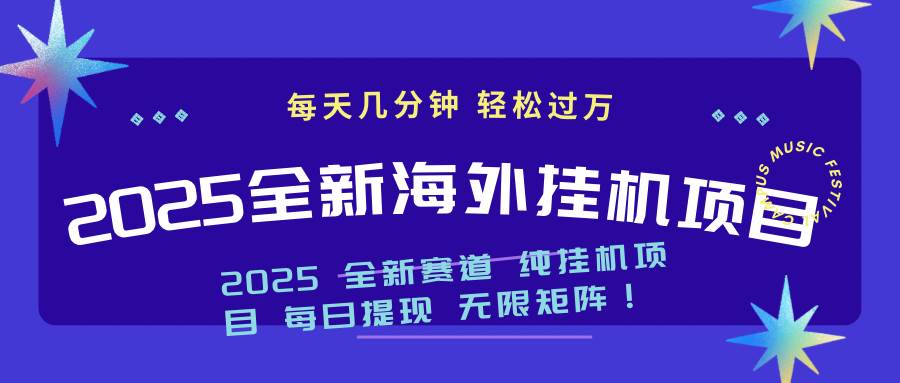 （14340期）2025最新海外挂机项目：每天几分钟，轻松月入过万-928网创