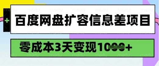 百度网盘扩容信息差项目，零成本，3天变现1k，详细实操流程-928网创
