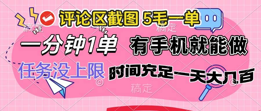 （14352期）评论区截图，5毛一单，一分钟一单，有手机就能做，任务没上限，时间充…-928网创