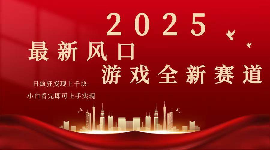 （14353期）2025游戏广告暴力玩法，小白看完即可上手-928网创