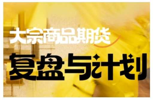 倍增计划·大宗商品期货复盘与计划，掌握在复杂多变的市场中做出明智的交易决策-928网创