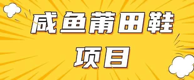 闲鱼高转化项目，手把手教你做，日入3张+(详细教程+货源)-928网创