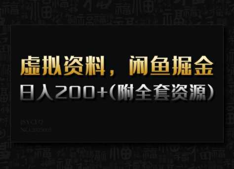 虚拟资料，闲鱼掘金，日入200+(详细教程+全套资源)-928网创