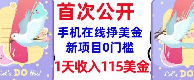 在线挣美金新项目，0门槛，1天收入115美刀，无脑操作，真正被动收入-928网创