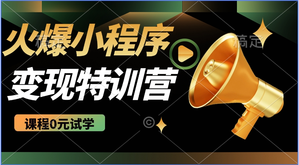 2025火爆微信小程序挂机推广，全自动挂机被动收益，自测稳定500+-928网创