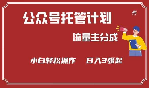 公众号分成计划，流量主分成，小白轻松日入3张【揭秘】-928网创