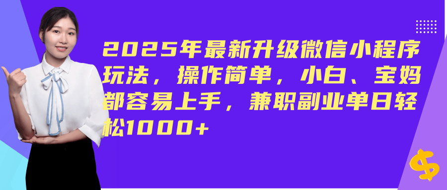 （14367期）2025年最新升级微信小程序玩法，操作简单，小白、宝妈都容易上手，兼职副业单日轻松1000+-928网创