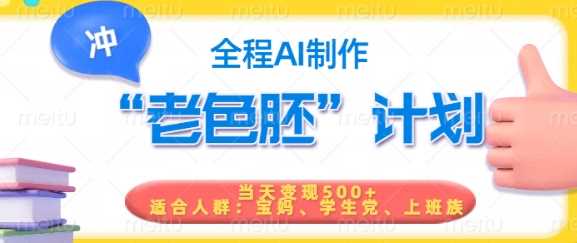 短视频老色胚计划，5分钟一个原创，当天变现5张，全程AI-928网创