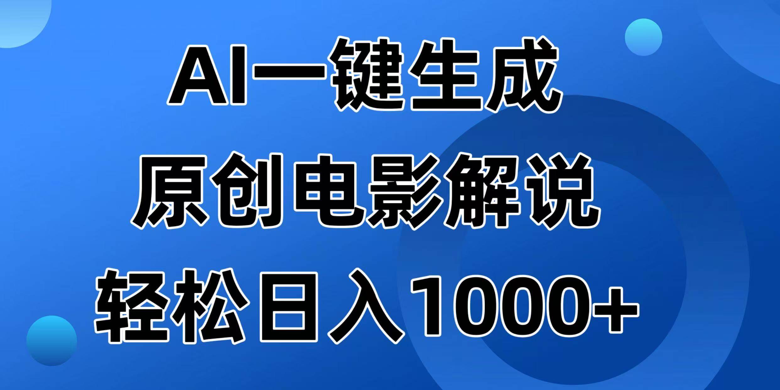 （14376期）AI一键生成原创电影解说视频，日入1000+-928网创