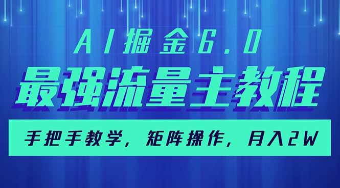 （14378期）AI掘金6.0，最强流量主教程，手把手教学，矩阵操作，月入2w+-928网创