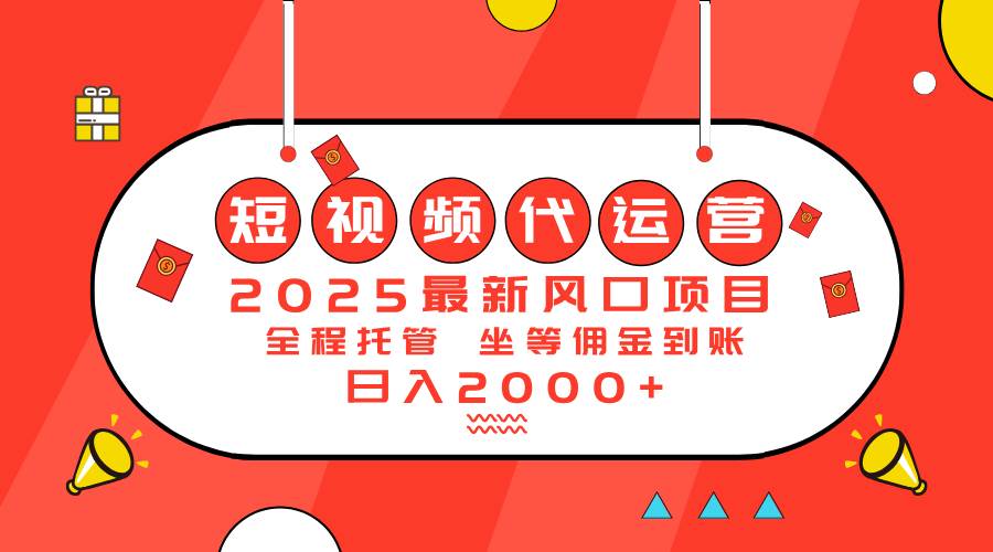 （14377期）2025最新风口项目：短视频代运营日入2000＋-928网创
