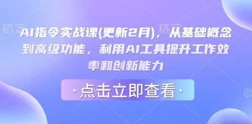AI指令实战课(更新2月)，从基础概念到高级功能，利用AI工具提升工作效率和创新能力-928网创
