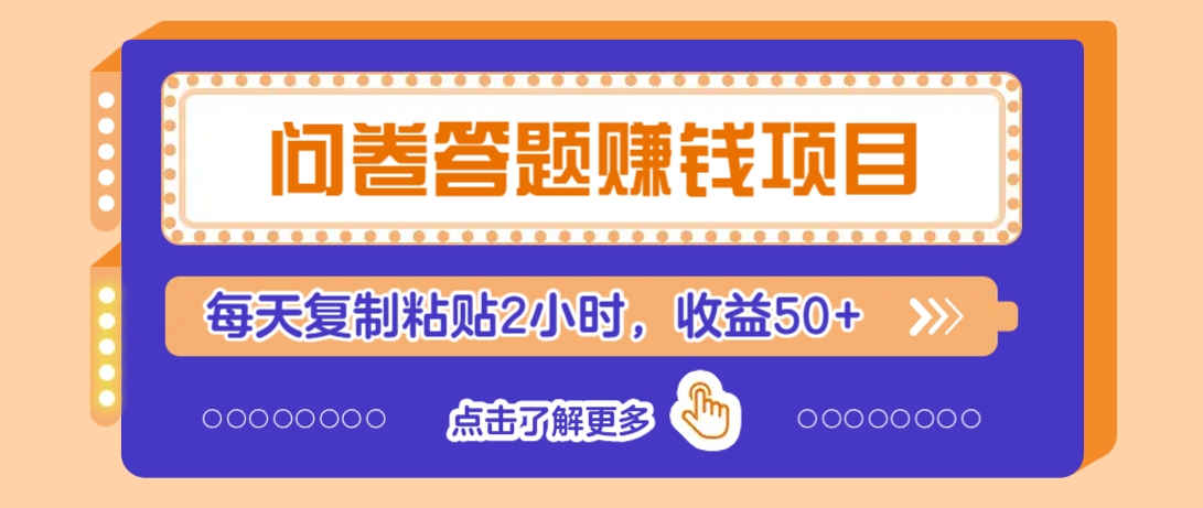 问卷答题赚钱项目，新手小白也能操作，每天复制粘贴2小时，收益50+-928网创