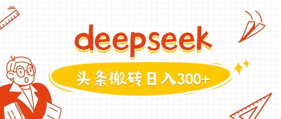 利用deepseek分钟一篇图文，做头条日入3张-928网创