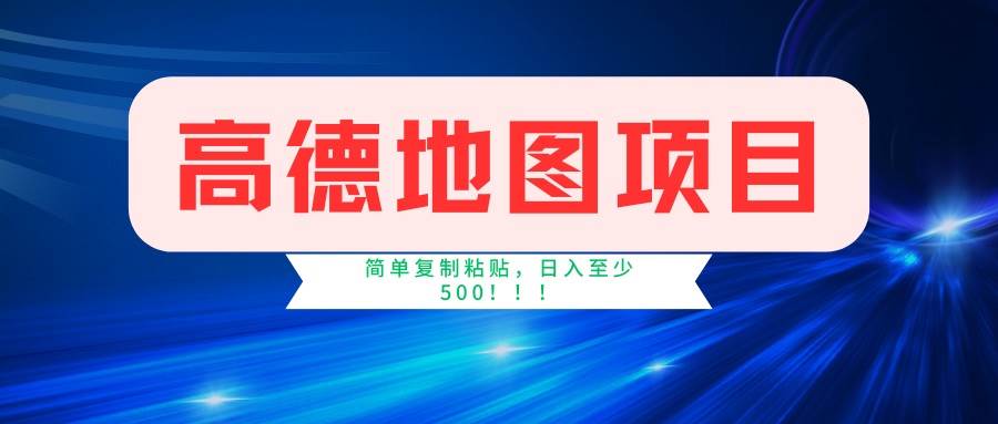 （14387期）高德地图项目，一单两分钟4元，一小时120元，操作简单日入500+-928网创